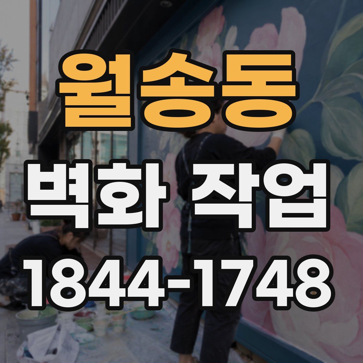 월송동 벽화 작업