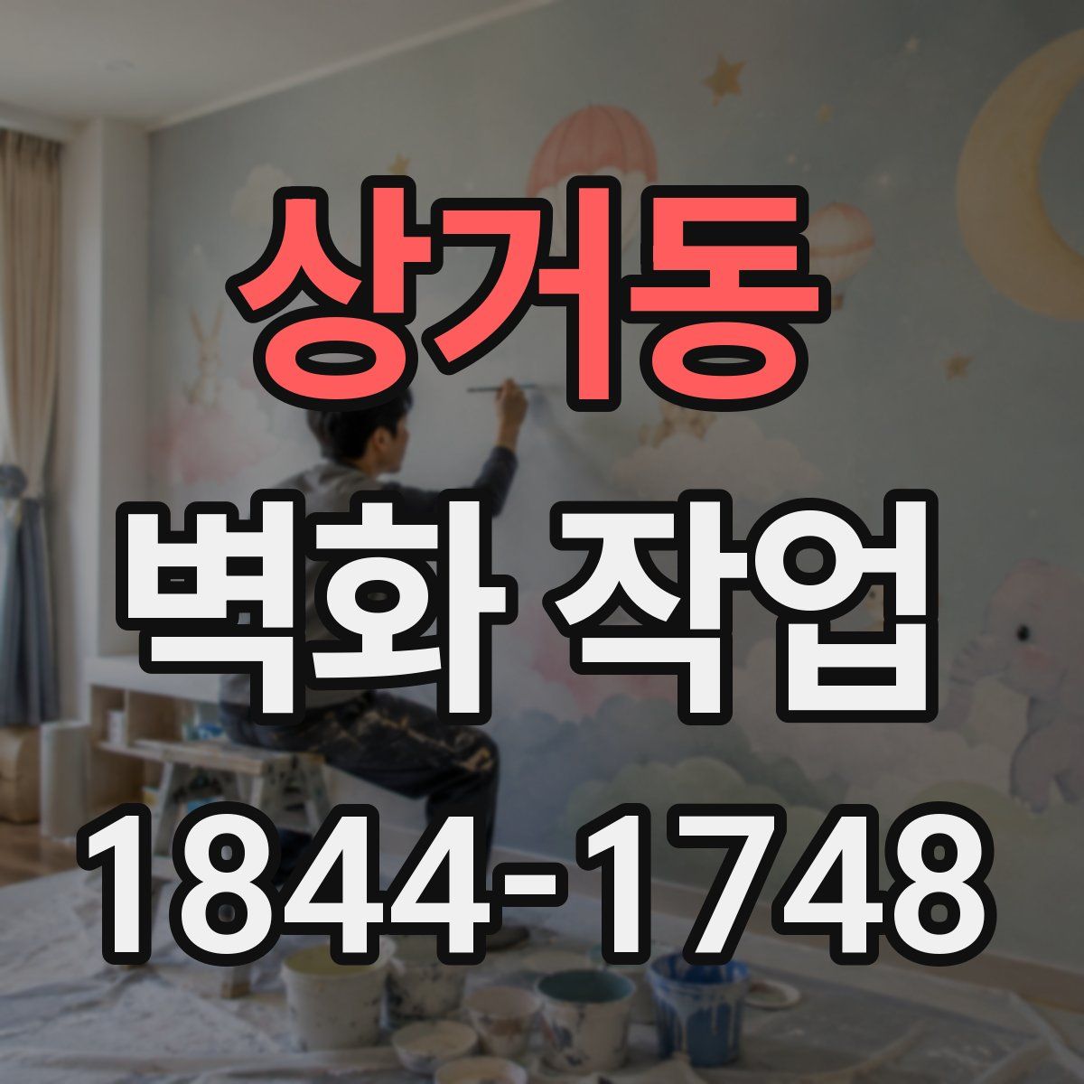 상거동 벽화 작업