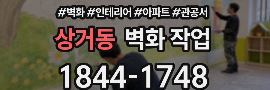 상거동 벽화 작업