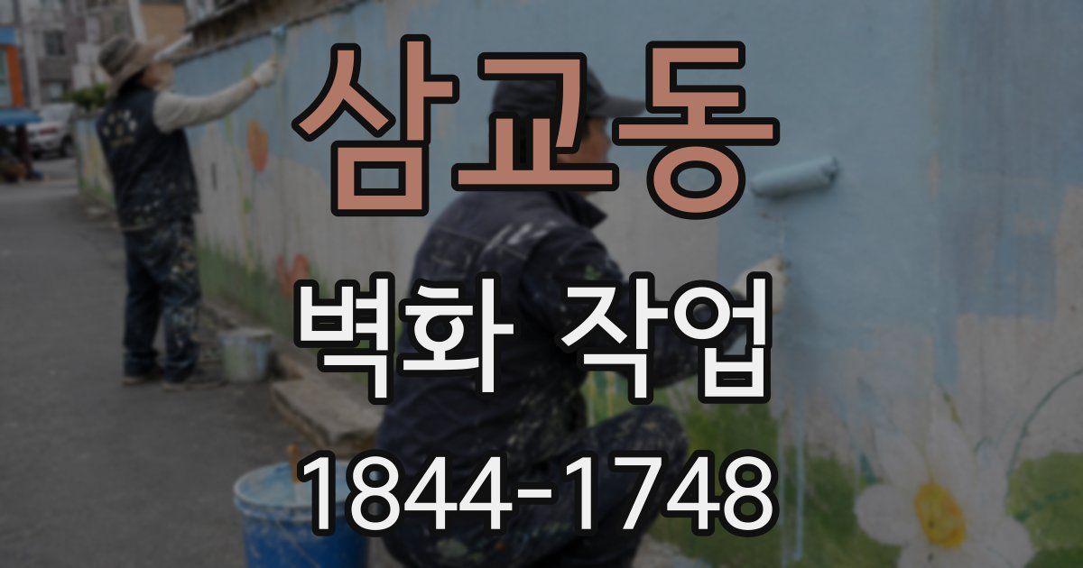 삼교동 벽화 작업