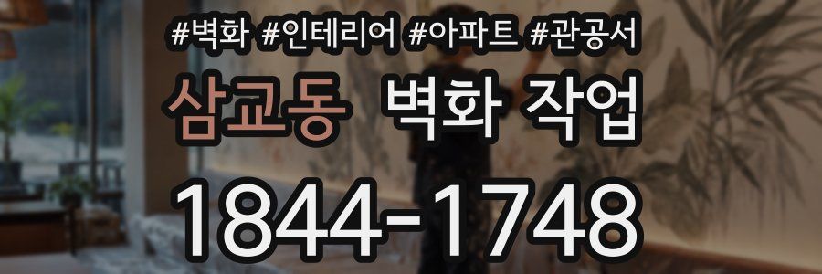 삼교동 벽화 작업