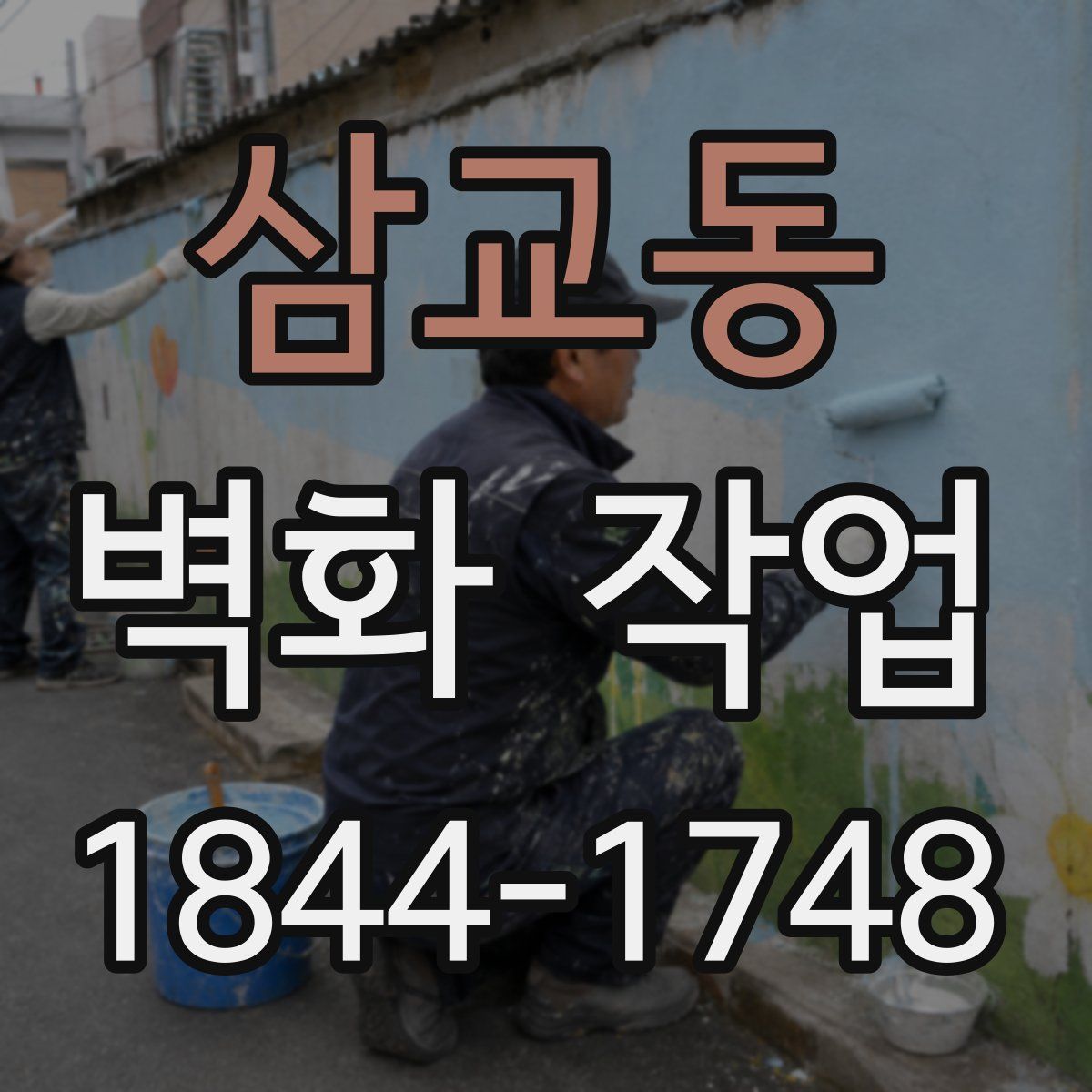 삼교동 벽화 작업