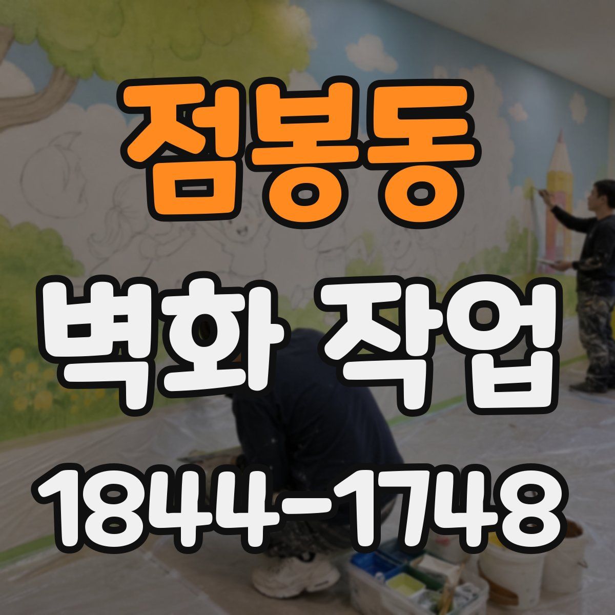 점봉동 벽화 작업