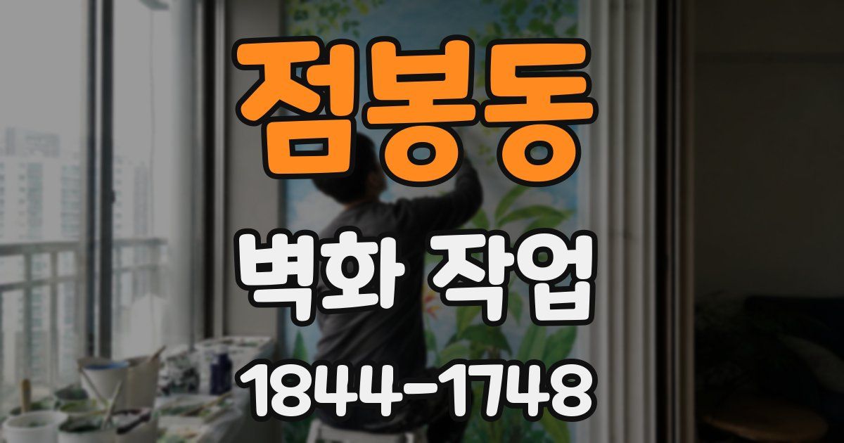 점봉동 벽화 작업
