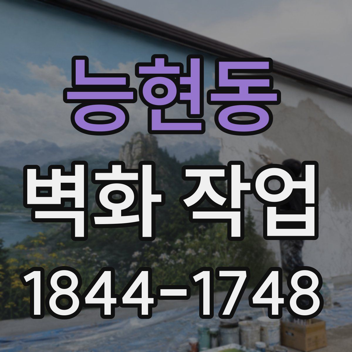 능현동 벽화 작업