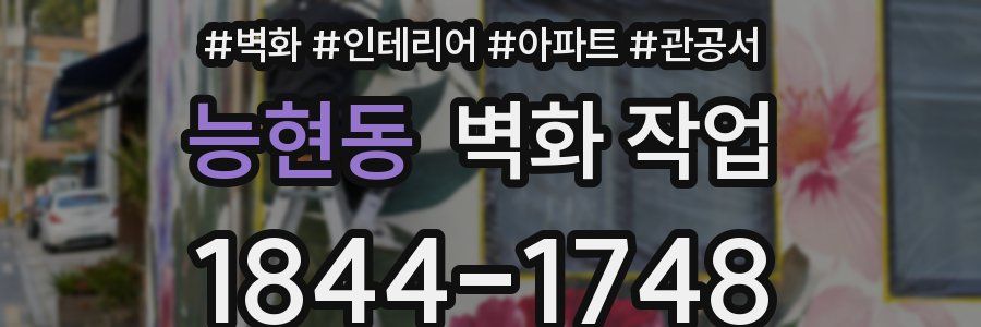 능현동 벽화 작업