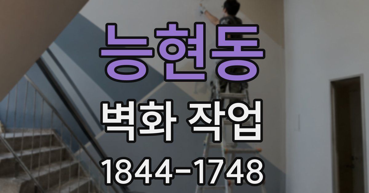 능현동 벽화 작업