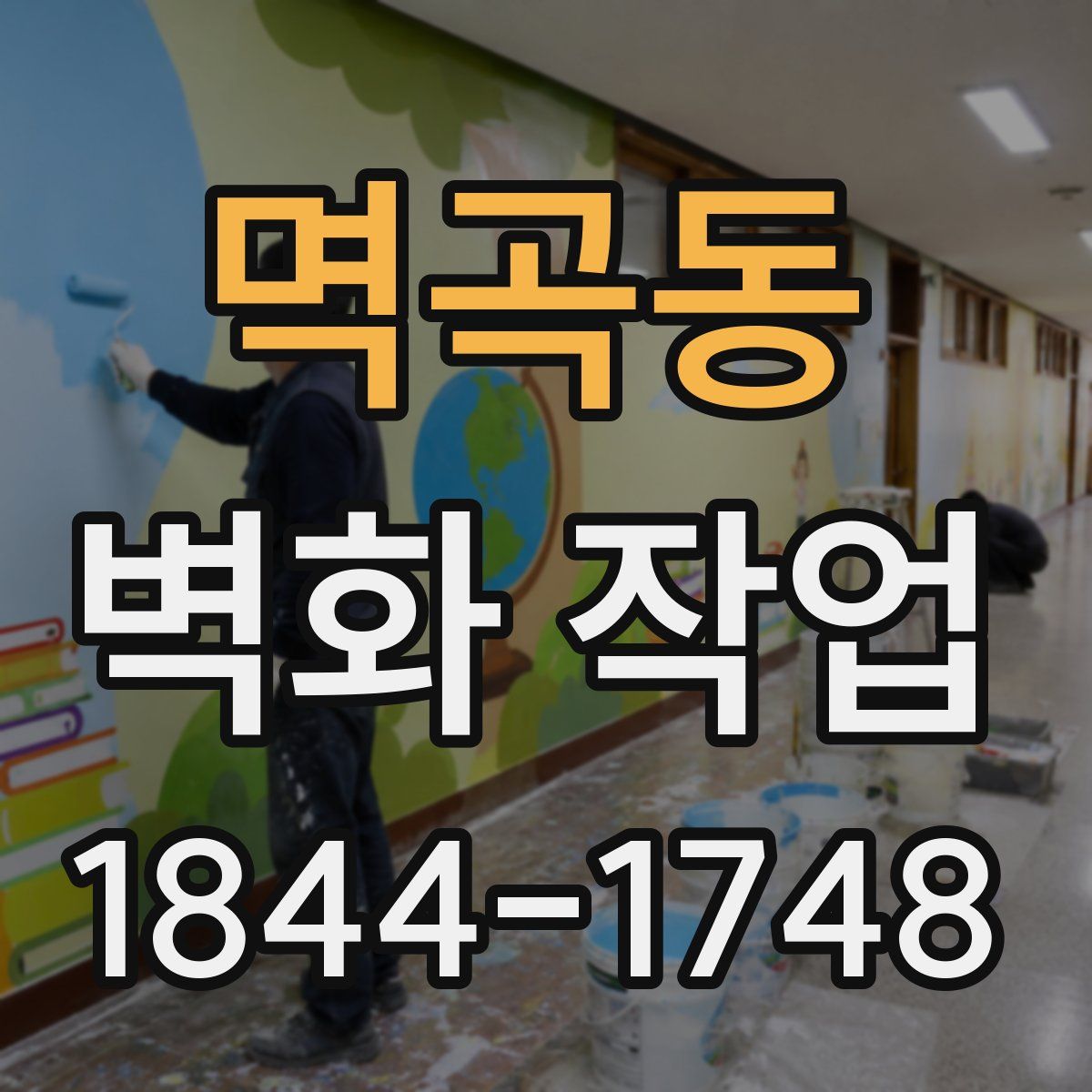 멱곡동 벽화 작업