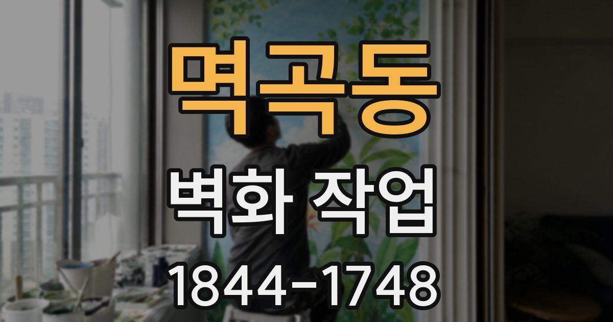 멱곡동 벽화 작업