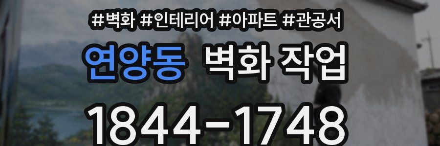 연양동 벽화 작업