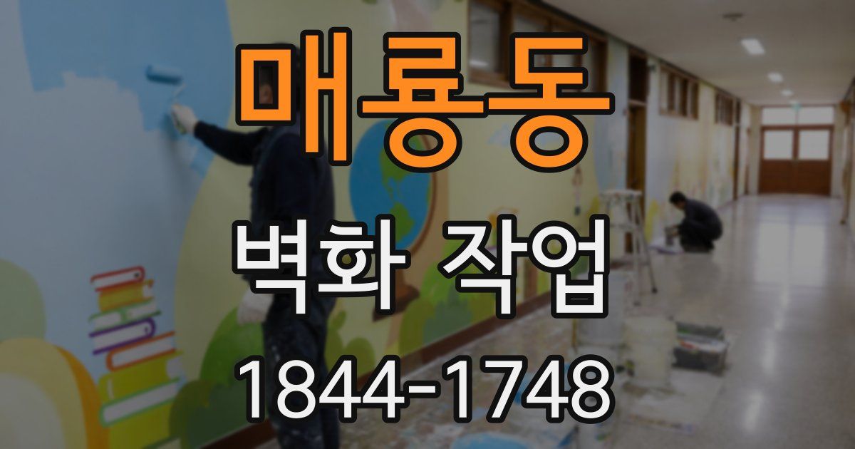 매룡동 벽화 작업