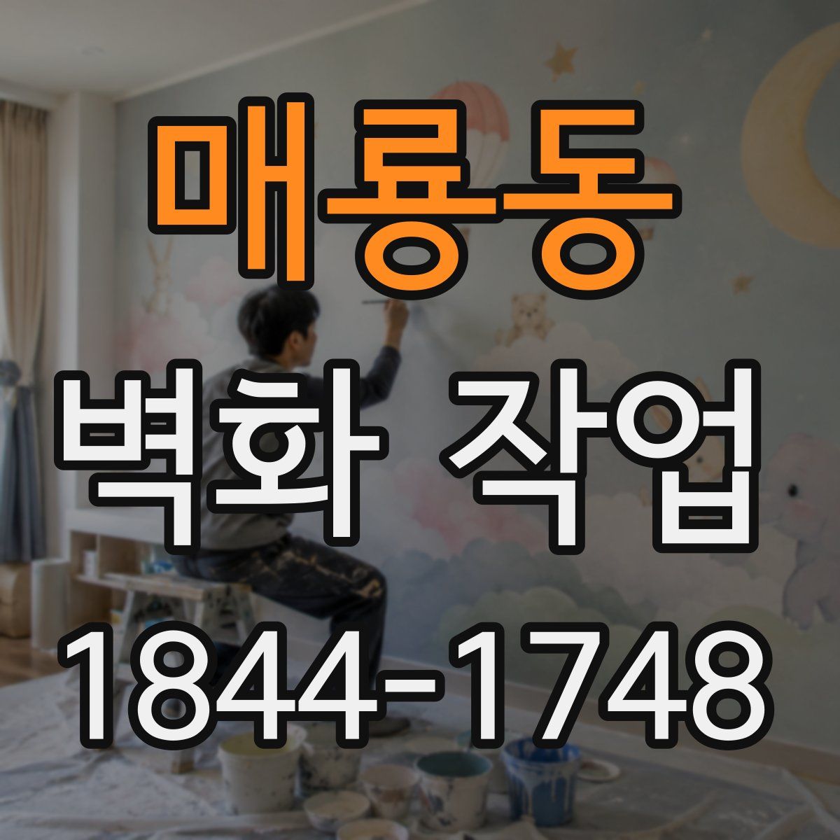 매룡동 벽화 작업