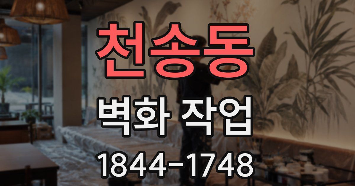 천송동 벽화 작업