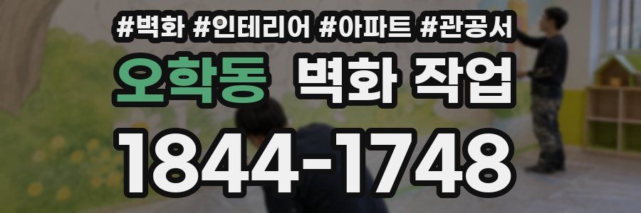 오학동 벽화 작업