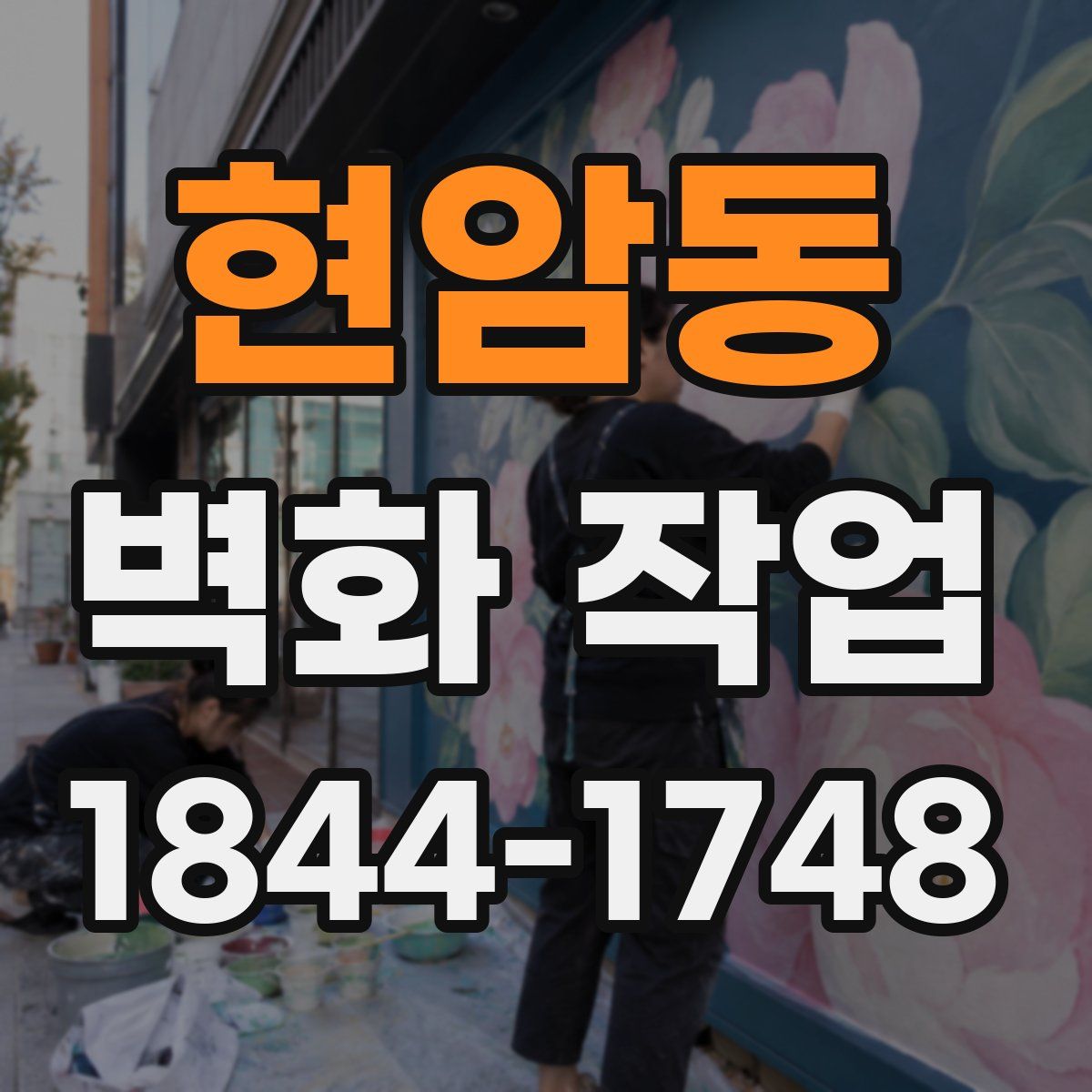 현암동 벽화 작업