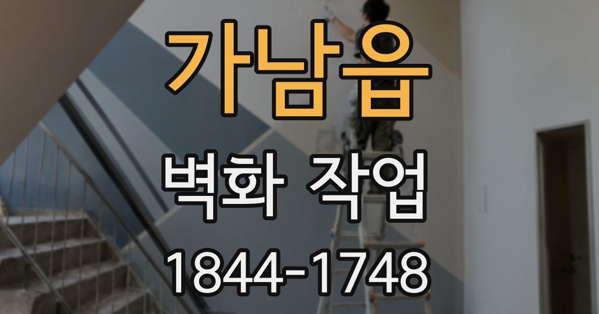 가남읍 벽화 작업