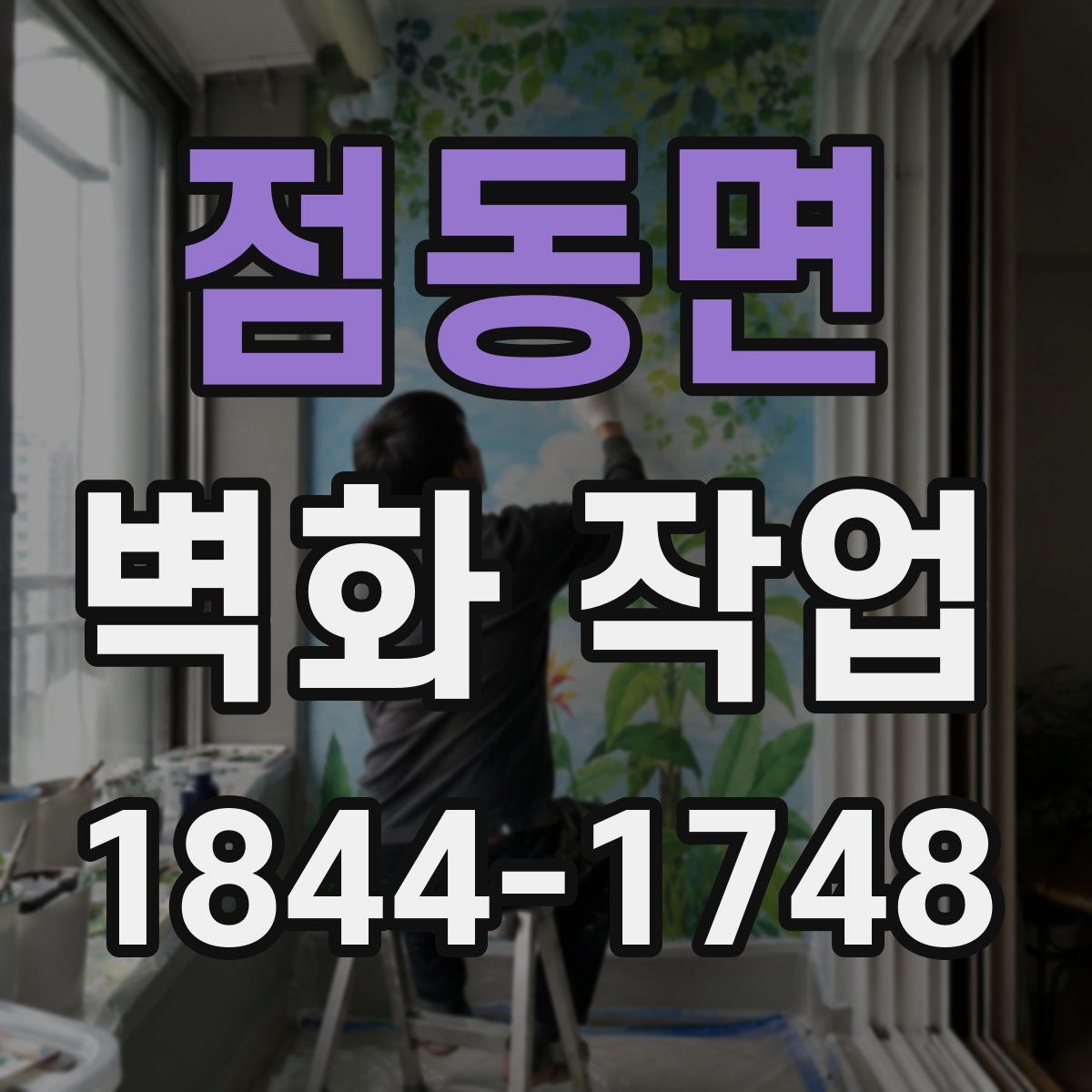 점동면 벽화 작업