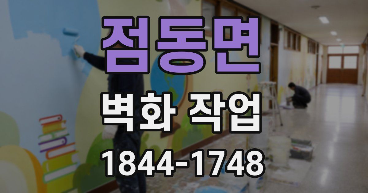 점동면 벽화 작업