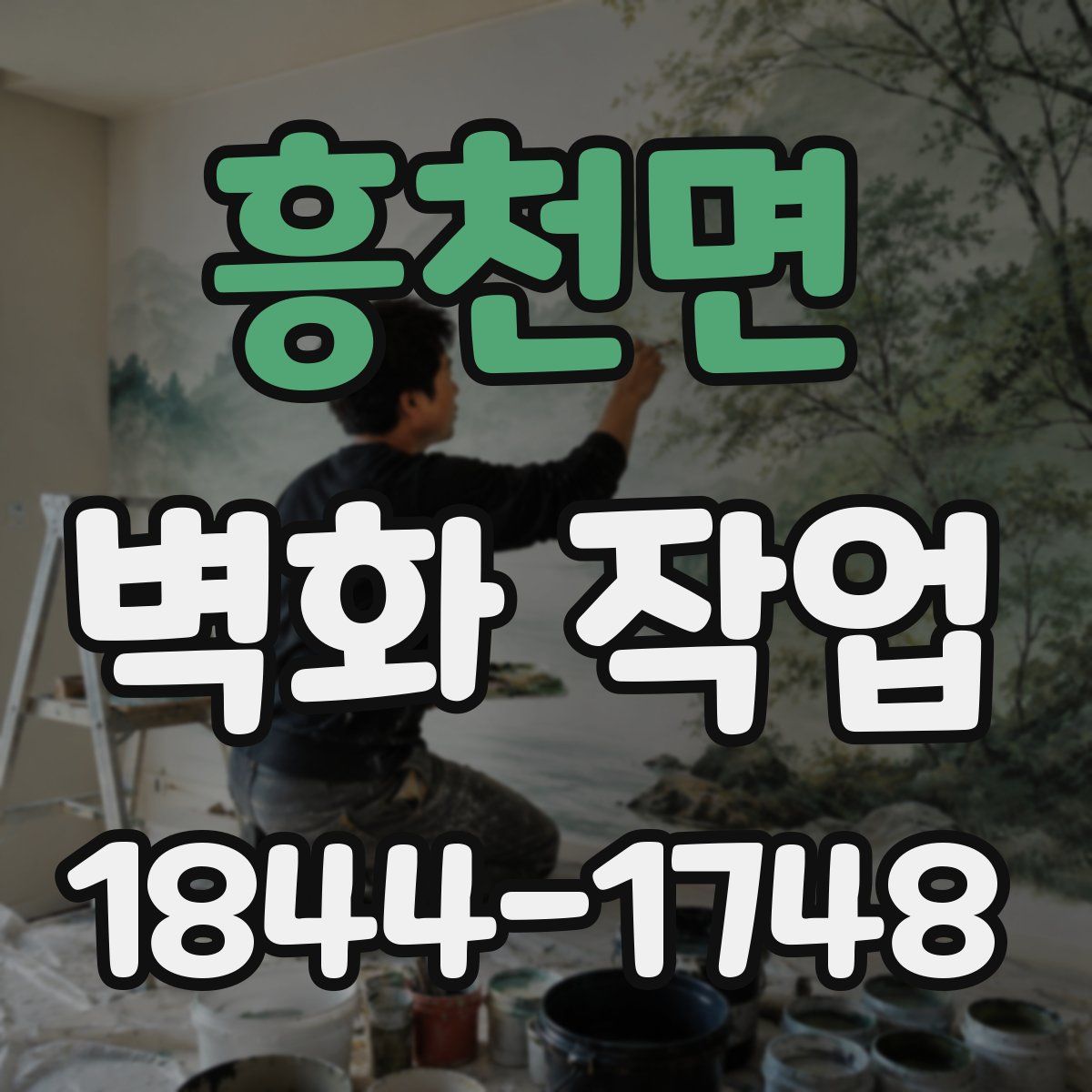 흥천면 벽화 작업