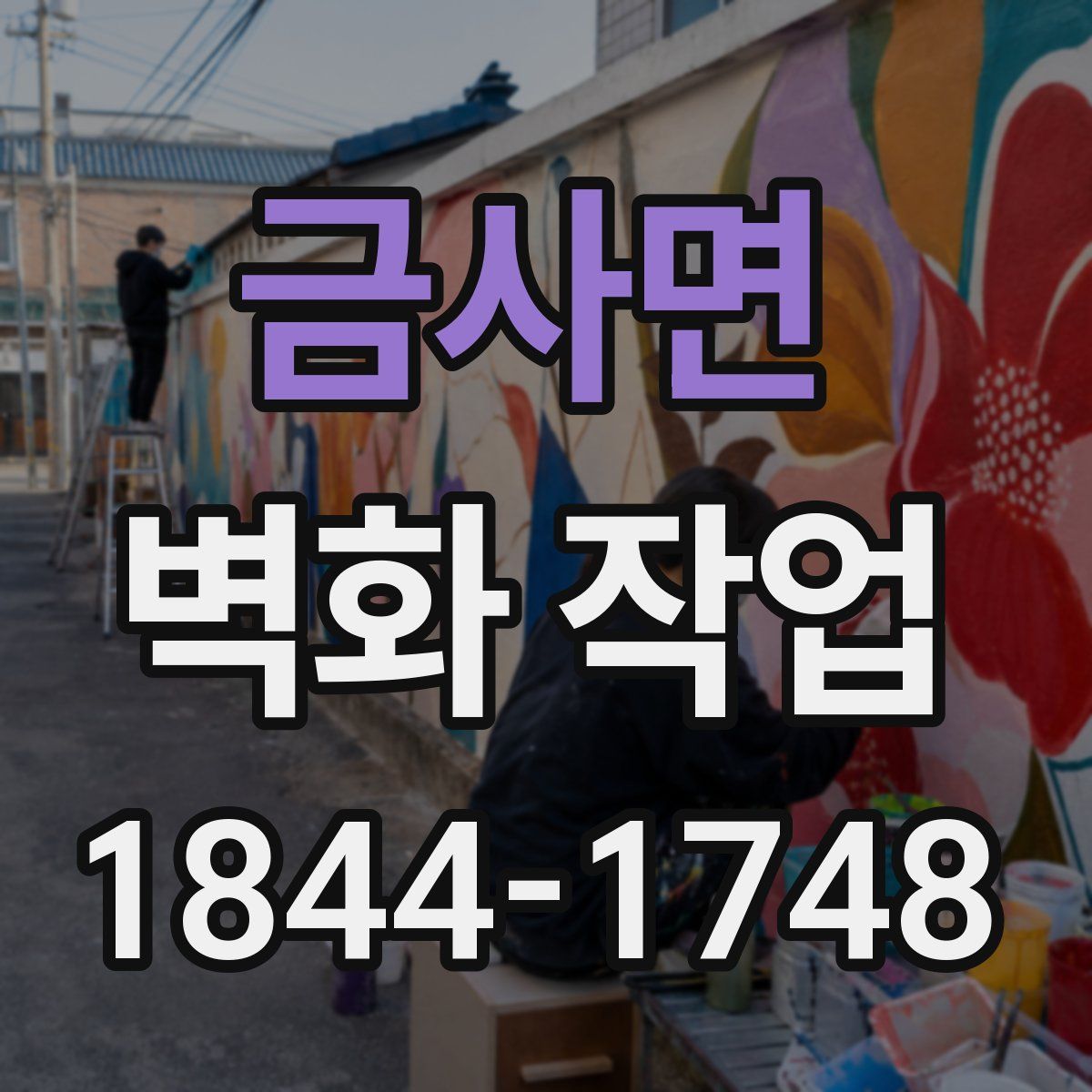 금사면 벽화 작업