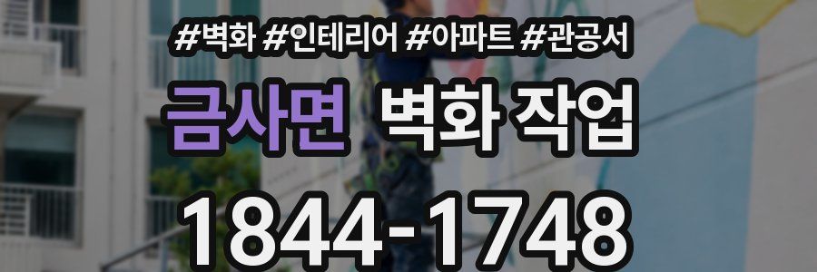 금사면 벽화 작업