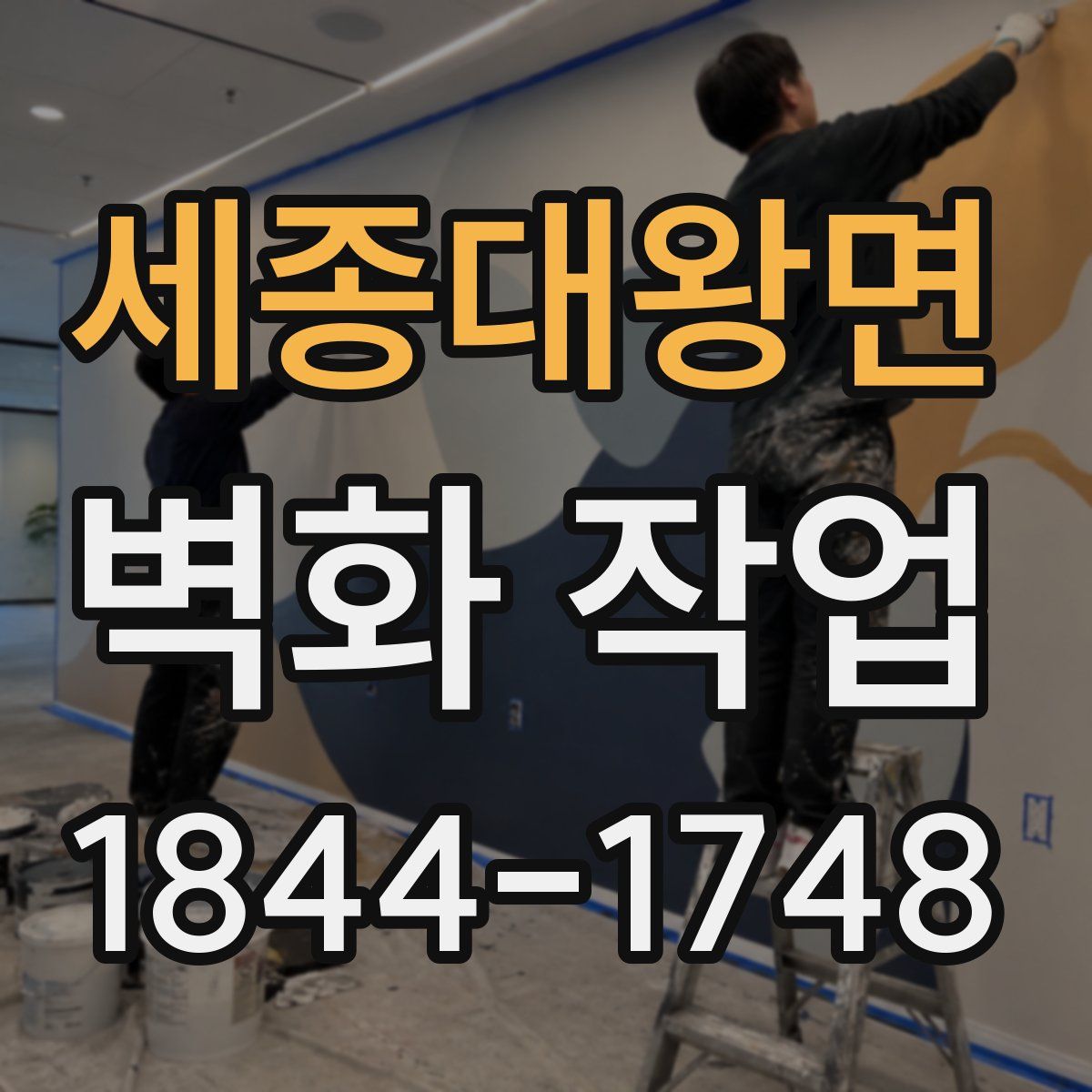 세종대왕면 벽화 작업