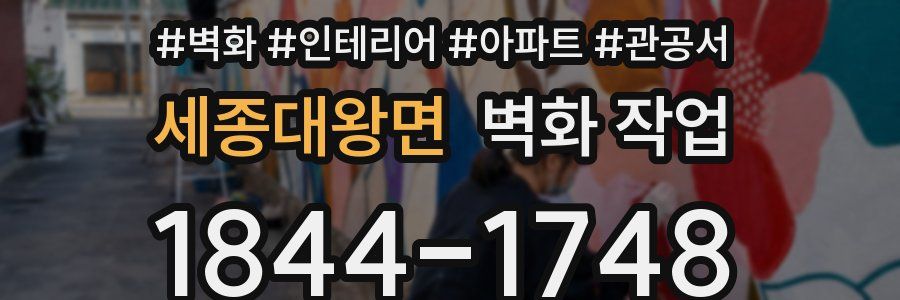 세종대왕면 벽화 작업