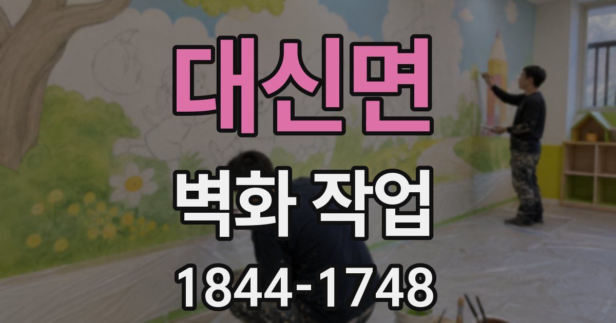 대신면 벽화 작업