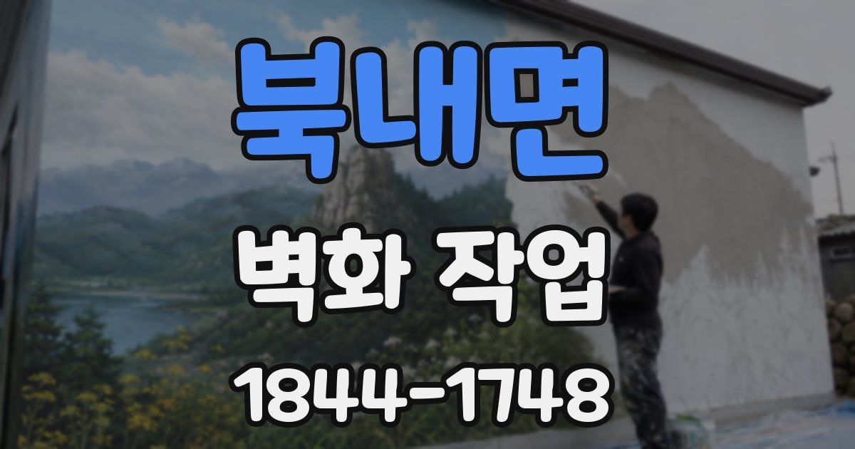 북내면 벽화 작업