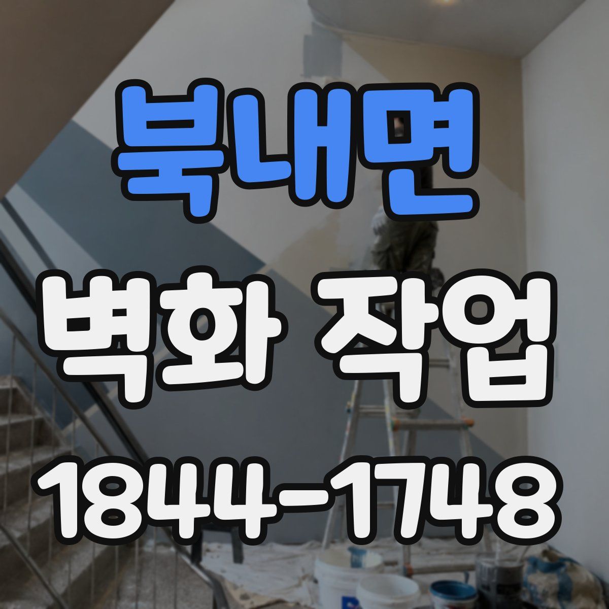 북내면 벽화 작업
