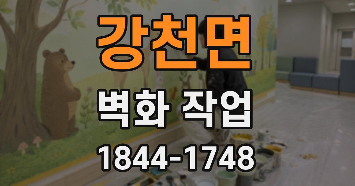 강천면 벽화 작업