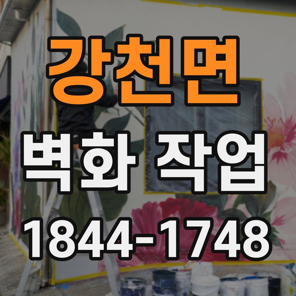 강천면 벽화 작업