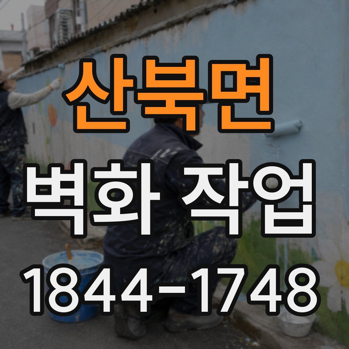 산북면 벽화 작업