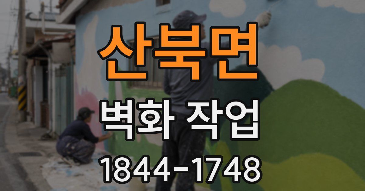 산북면 벽화 작업
