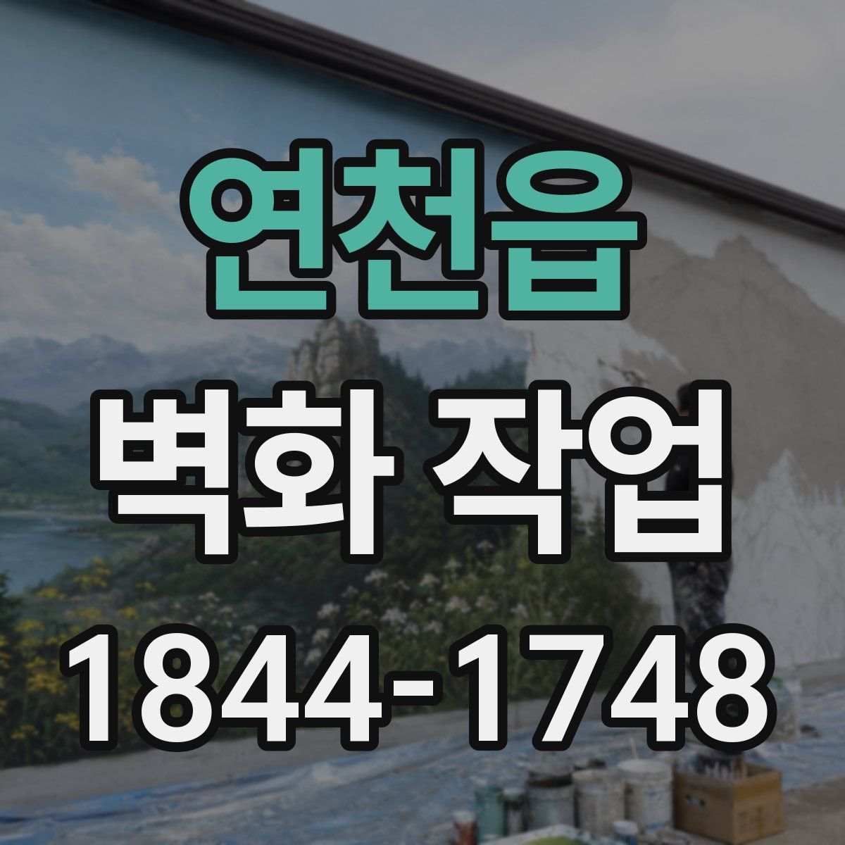 연천읍 벽화 작업