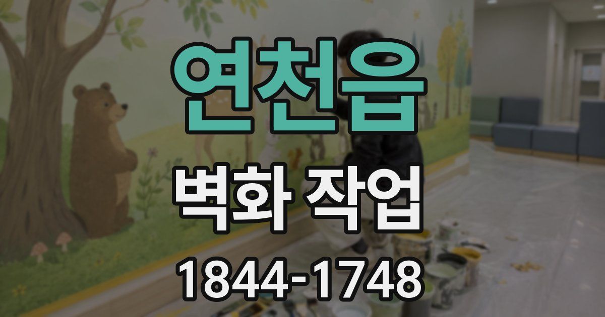 연천읍 벽화 작업