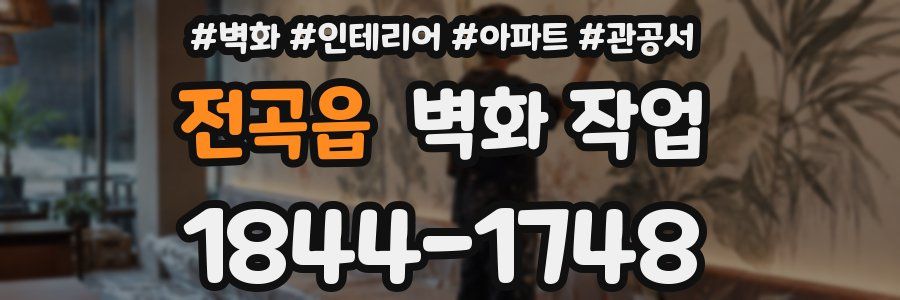 전곡읍 벽화 작업