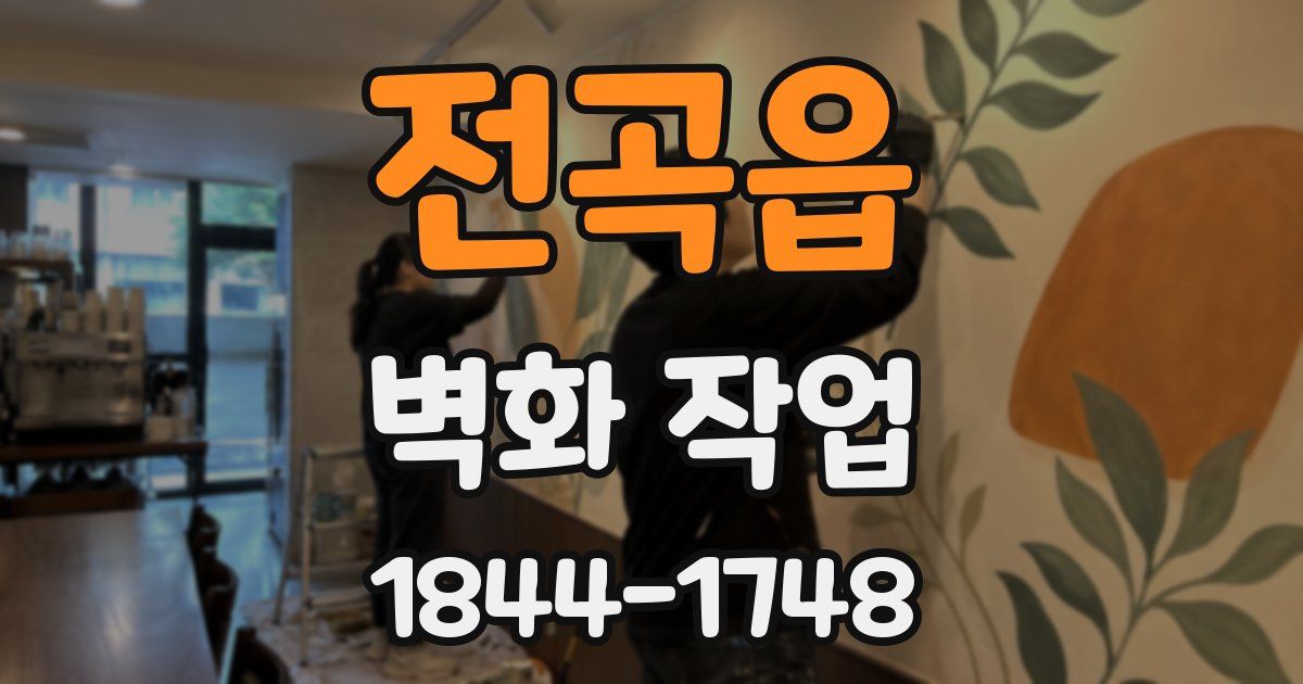 전곡읍 벽화 작업