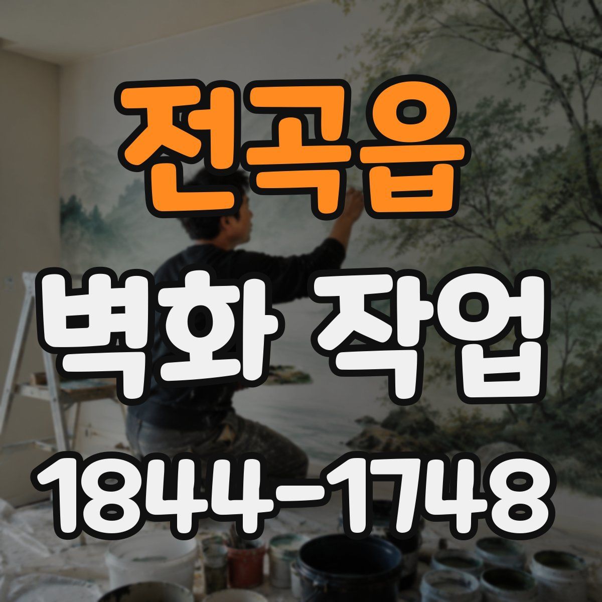 전곡읍 벽화 작업