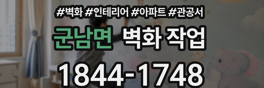 군남면 벽화 작업