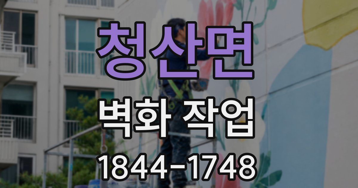 청산면 벽화 작업