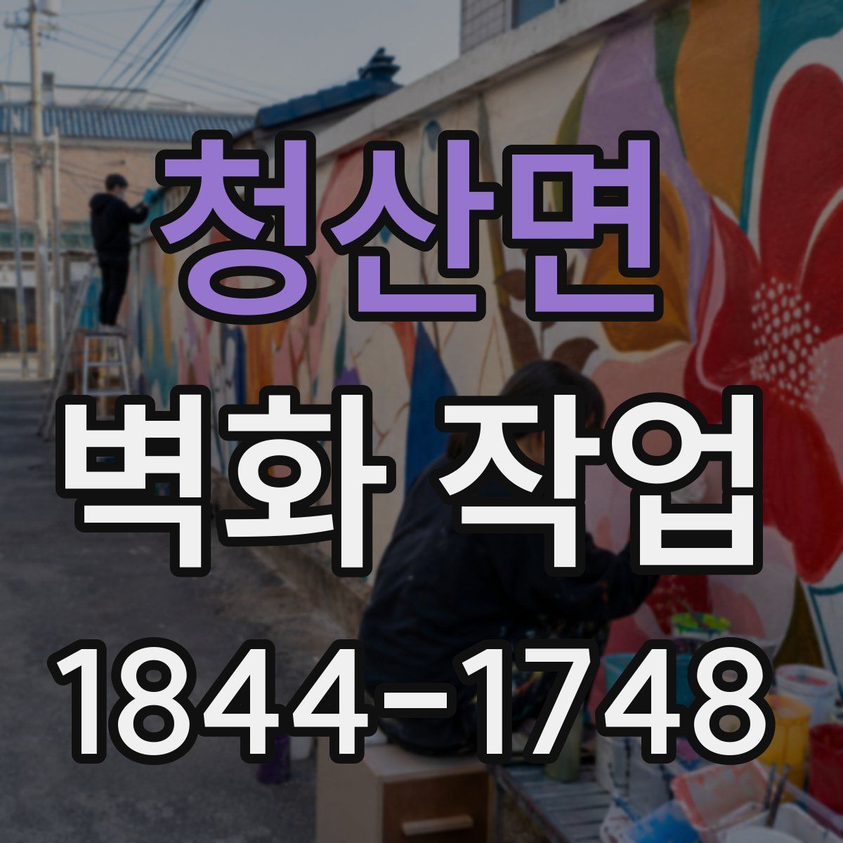 청산면 벽화 작업