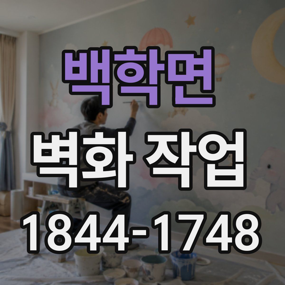 백학면 벽화 작업