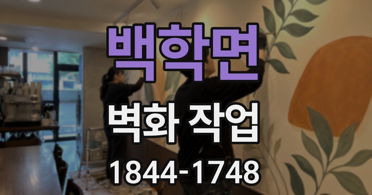 백학면 벽화 작업