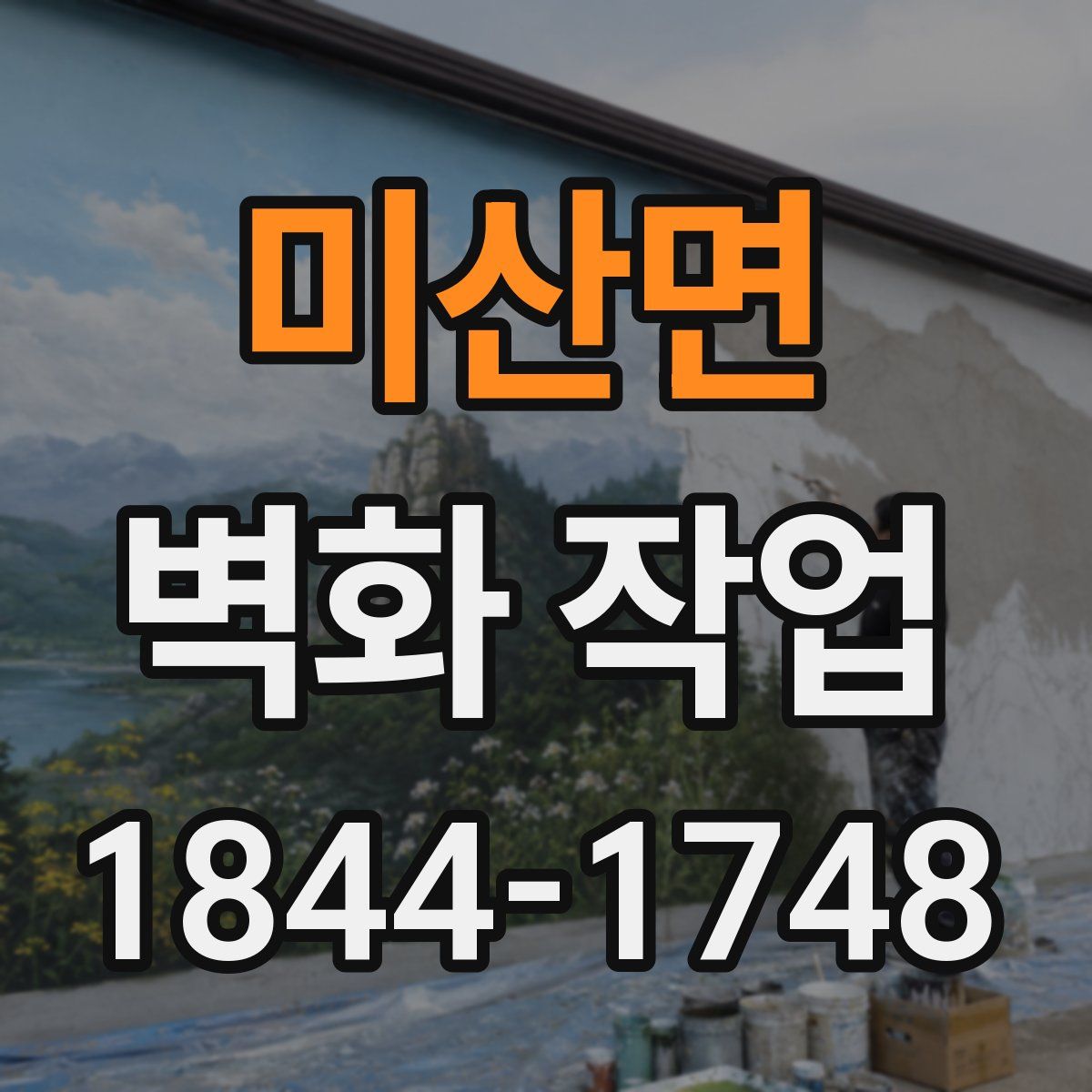미산면 벽화 작업