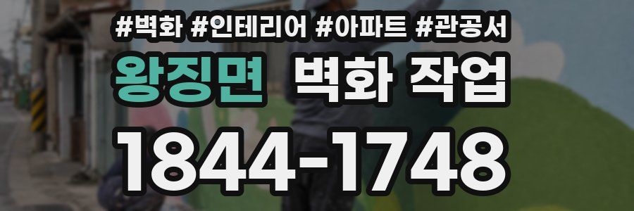 왕징면 벽화 작업