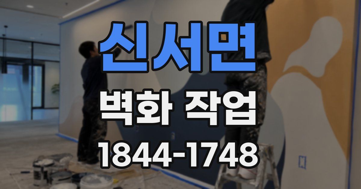 신서면 벽화 작업