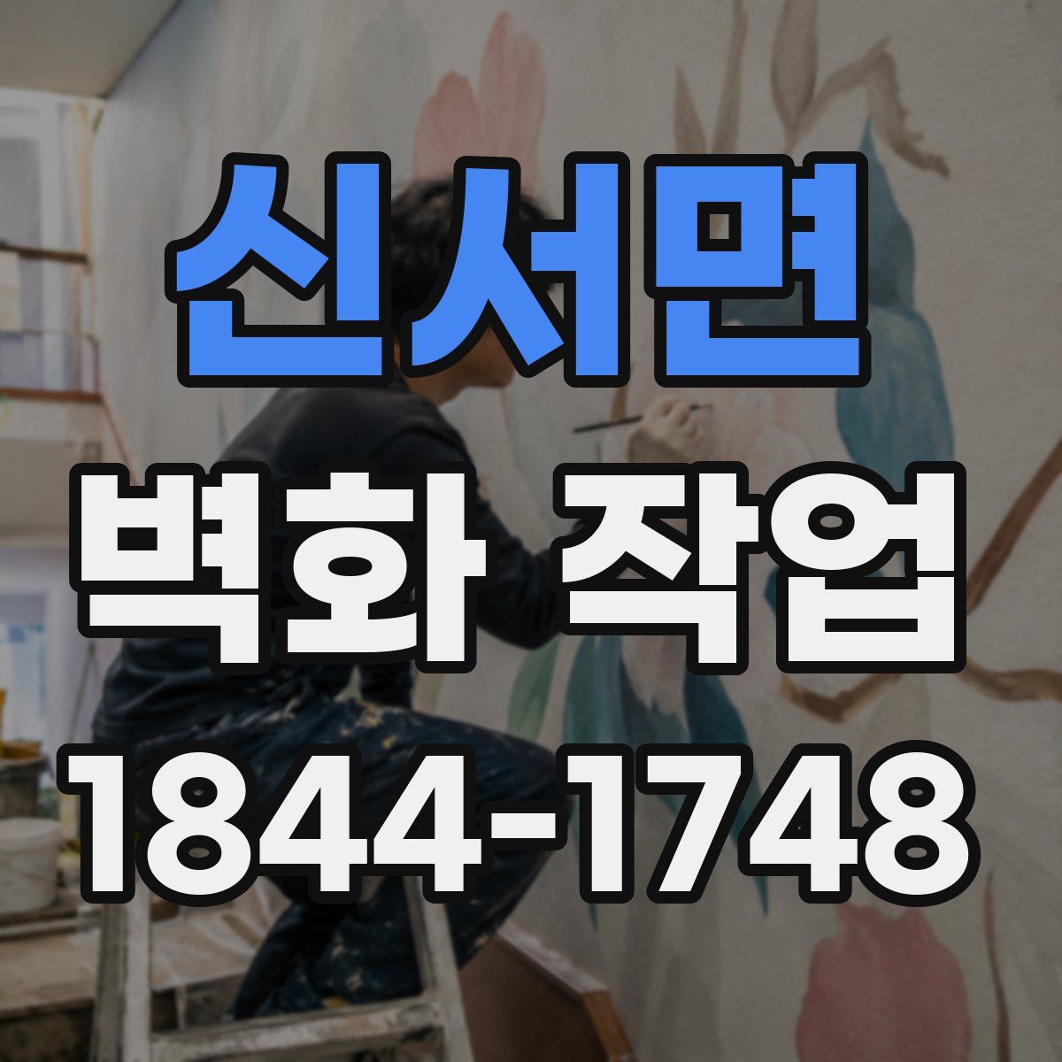 신서면 벽화 작업