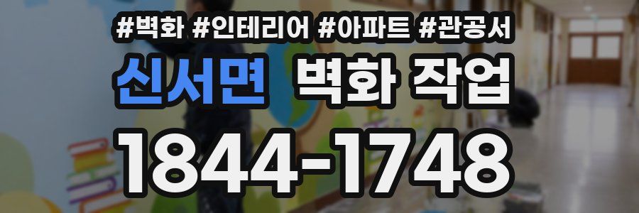 신서면 벽화 작업