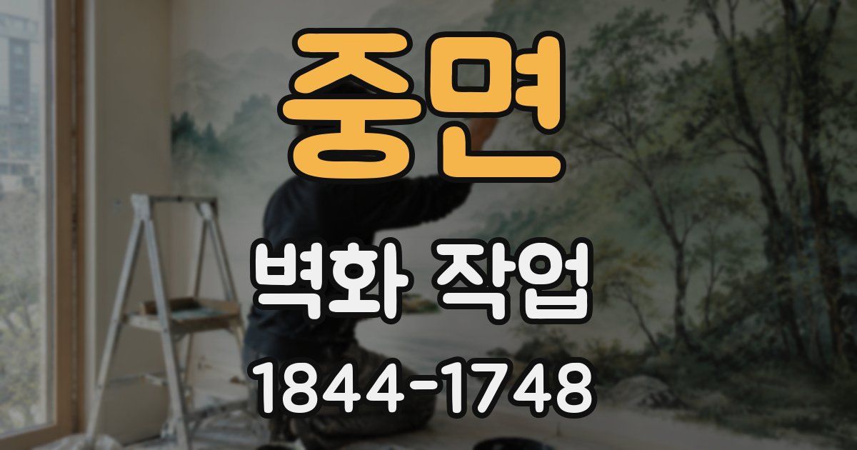 중면 벽화 작업